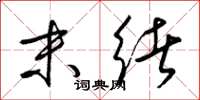梁锦英末绪草书怎么写