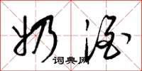 梁锦英奶酒草书怎么写