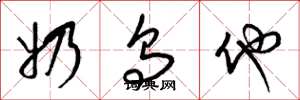 梁锦英奶乌他草书怎么写