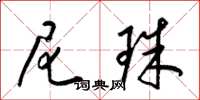 梁锦英尼珠草书怎么写