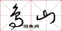 梁锦英鸟山草书怎么写