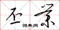 梁锦英丕业草书怎么写