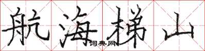 骆恒光航海梯山楷书怎么写