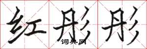 骆恒光红彤彤楷书怎么写