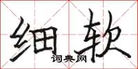 骆恒光细软楷书怎么写