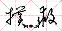 梁锦英扑救草书怎么写