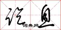梁锦英讫息草书怎么写