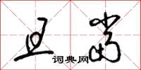 梁锦英且当草书怎么写