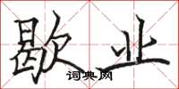 骆恒光歇业楷书怎么写