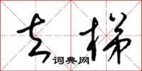 梁锦英去梯草书怎么写