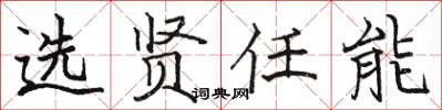 骆恒光选贤任能楷书怎么写