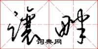 梁锦英让畔草书怎么写