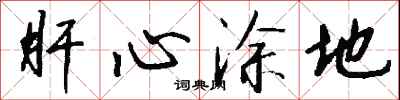 钱沛云肝心涂地行书怎么写