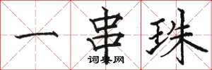 骆恒光一串珠楷书怎么写