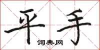 骆恒光平手楷书怎么写