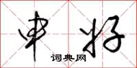 梁锦英申好草书怎么写