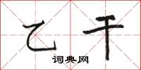 骆恒光乙干楷书怎么写