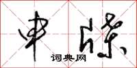 梁锦英申牒草书怎么写