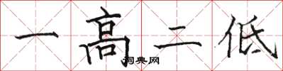 骆恒光一高二低楷书怎么写