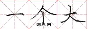 骆恒光一个大楷书怎么写