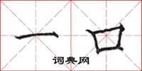 骆恒光一口楷书怎么写