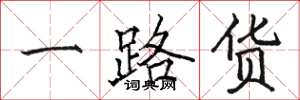 骆恒光一路货楷书怎么写