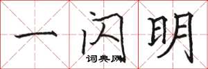 骆恒光一闪明楷书怎么写