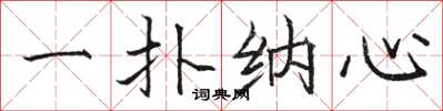 骆恒光一扑纳心楷书怎么写