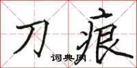 骆恒光刀痕楷书怎么写