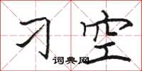 骆恒光刁空楷书怎么写