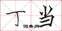 骆恒光丁当楷书怎么写