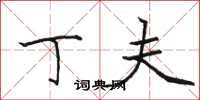 骆恒光丁夫楷书怎么写