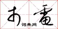 梁锦英市电草书怎么写