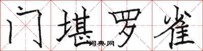 骆恒光门堪罗雀楷书怎么写