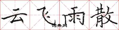 骆恒光云飞雨散楷书怎么写