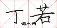 骆恒光丁若楷书怎么写