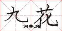 骆恒光九花楷书怎么写