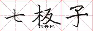 骆恒光七板子楷书怎么写