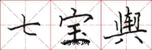 骆恒光七宝舆楷书怎么写