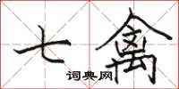 骆恒光七禽楷书怎么写