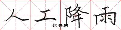 骆恒光人工降雨楷书怎么写