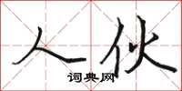 骆恒光人伙楷书怎么写