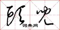梁锦英头儿草书怎么写