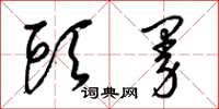 梁锦英头曼草书怎么写
