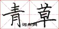骆恒光青草楷书怎么写