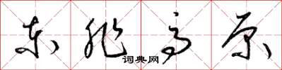 梁锦英东非高原草书怎么写