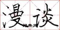 骆恒光漫谈楷书怎么写