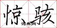 骆恒光惊骇楷书怎么写