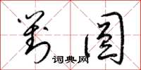 梁锦英对圆草书怎么写