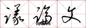 梁锦英议论文草书怎么写
